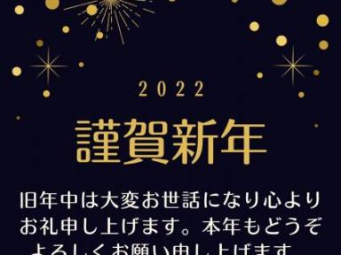 謹賀新年