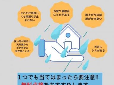 雨漏り無料診断チラシ